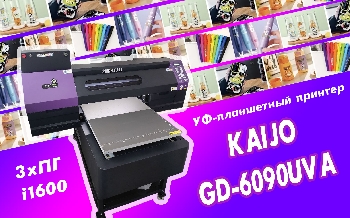 УФ принтер KAIJO GD-6090UV (Печатные головы 3шт*i1600) RIP Photoprint