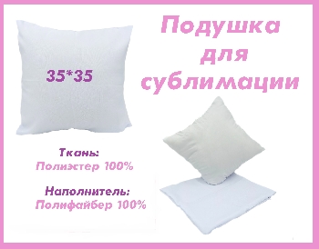 Подушка сублимационная 33*33 Белая (индивидуальная упаковка)