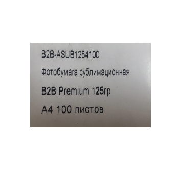 Сублимационная бумага А4 100л 125гр Premium B2B