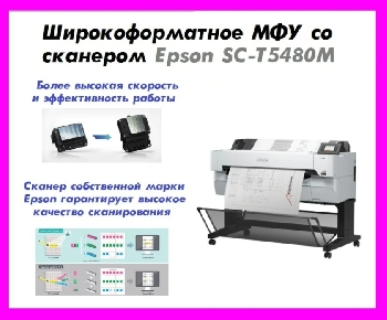 Широкоформатный принтер Epson SureColor SC-Т5480М