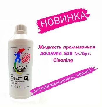 Жидкость промывочная AGAMMA Sublimation 1л./бут. Cleaning